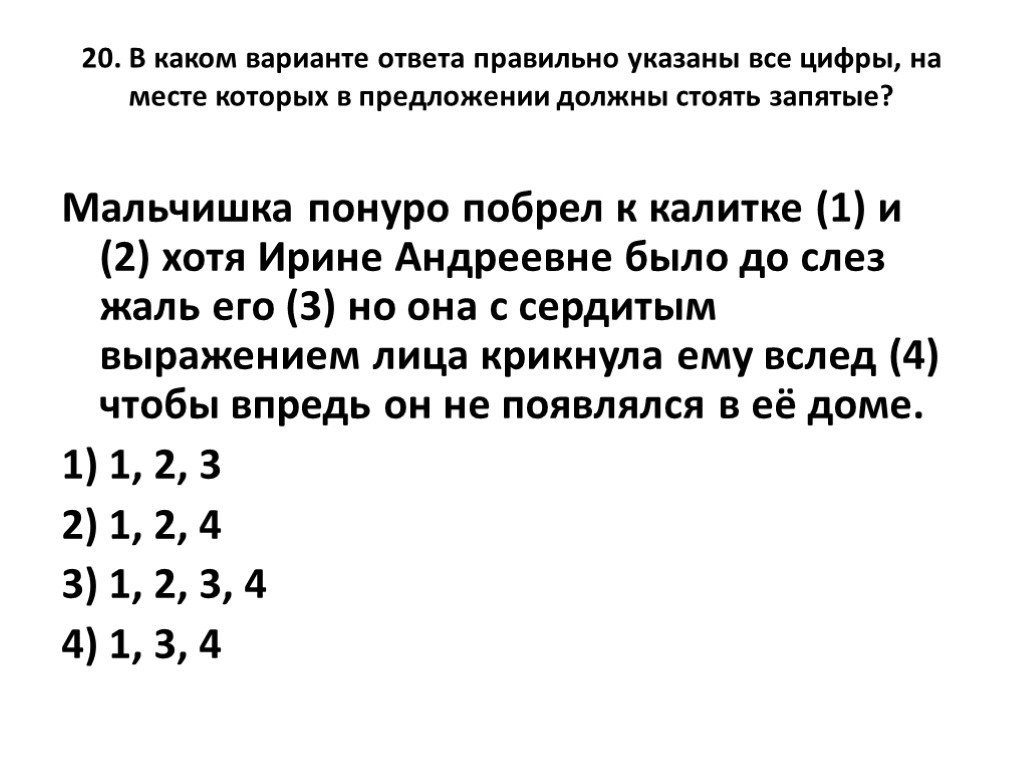 20. В каком варианте ответа правильно указаны все цифры, на месте которых в предложении